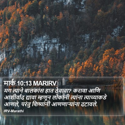 मार्क 10:13 MARIRV Bible Verse Image