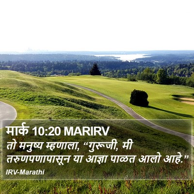 मार्क 10:20 MARIRV Bible Verse Image