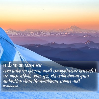 मार्क 10:30 MARIRV Bible Verse Image