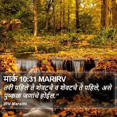 मार्क 10:31 MARIRV Bible Verse Image