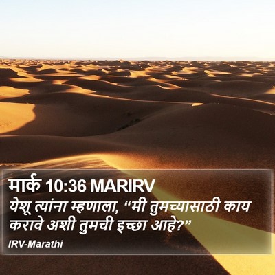 मार्क 10:36 MARIRV Bible Verse Image