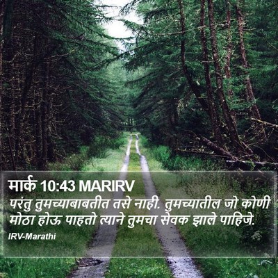 मार्क 10:43 MARIRV Bible Verse Image