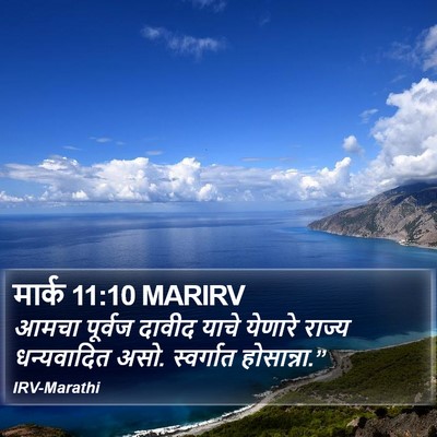 मार्क 11:10 MARIRV Bible Verse Image