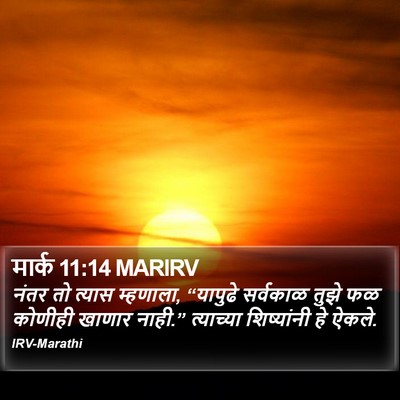 मार्क 11:14 MARIRV Bible Verse Image