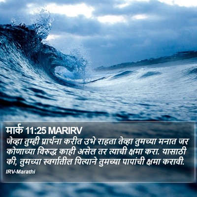 मार्क 11:25 MARIRV Bible Verse Image
