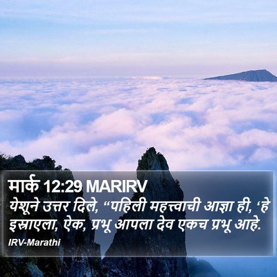 मार्क 12:29 MARIRV Bible Verse Image