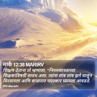 मार्क 12:38 MARIRV Bible Verse Image