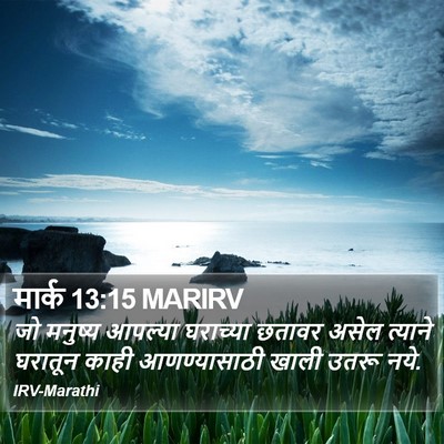 मार्क 13:15 MARIRV Bible Verse Image