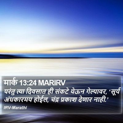 मार्क 13:24 MARIRV Bible Verse Image