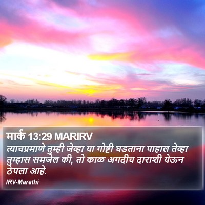 मार्क 13:29 MARIRV Bible Verse Image