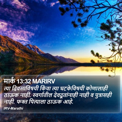 मार्क 13:32 MARIRV Bible Verse Image