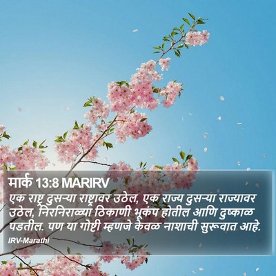 मार्क 13:8 MARIRV Bible Verse Image
