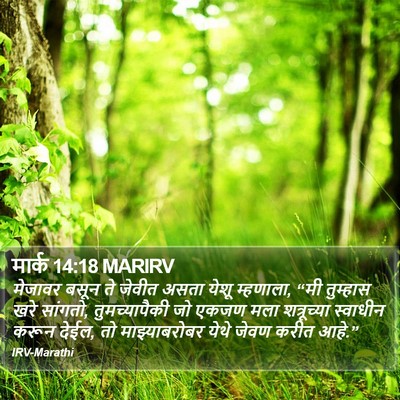 मार्क 14:18 MARIRV Bible Verse Image