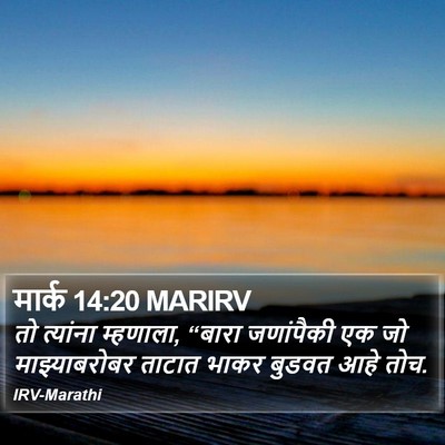मार्क 14:20 MARIRV Bible Verse Image