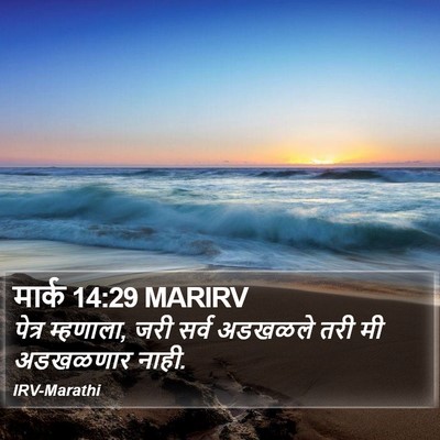 मार्क 14:29 MARIRV Bible Verse Image