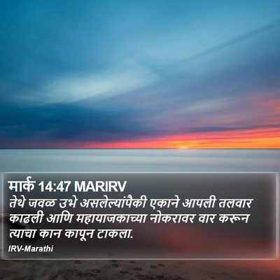 मार्क 14:47 MARIRV Bible Verse Image