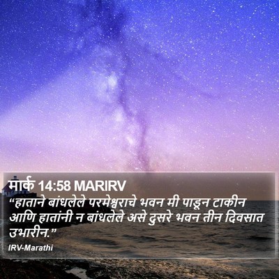 मार्क 14:58 MARIRV Bible Verse Image