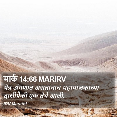 मार्क 14:66 MARIRV Bible Verse Image