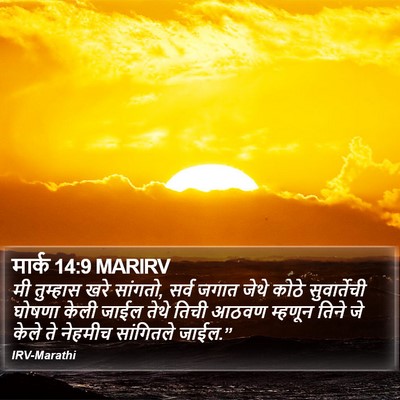 मार्क 14:9 MARIRV Bible Verse Image