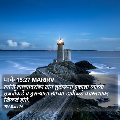 मार्क 15:27 MARIRV Bible Verse Image