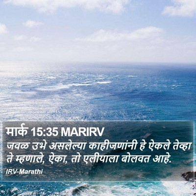 मार्क 15:35 MARIRV Bible Verse Image