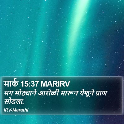 मार्क 15:37 MARIRV Bible Verse Image