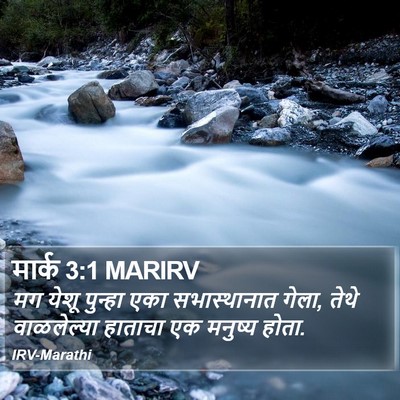 मार्क 3:1 MARIRV Bible Verse Image