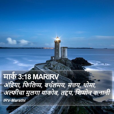 मार्क 3:18 MARIRV Bible Verse Image