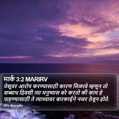 मार्क 3:2 MARIRV Bible Verse Image