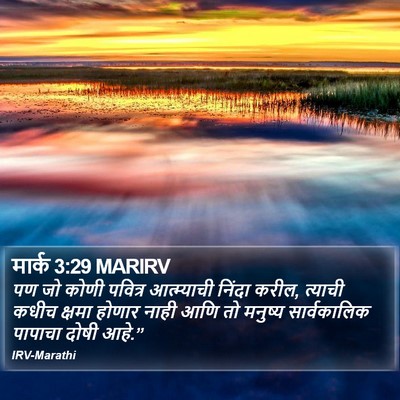 मार्क 3:29 MARIRV Bible Verse Image