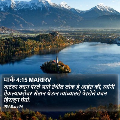 मार्क 4:15 MARIRV Bible Verse Image
