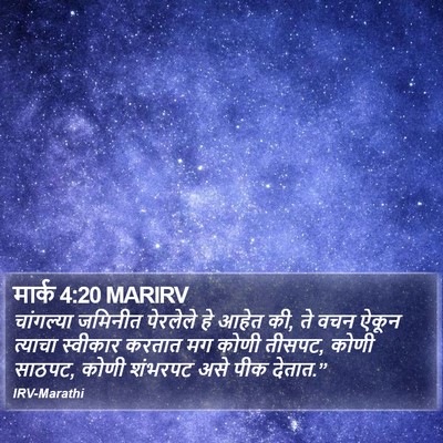मार्क 4:20 MARIRV Bible Verse Image