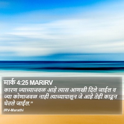 मार्क 4:25 MARIRV Bible Verse Image