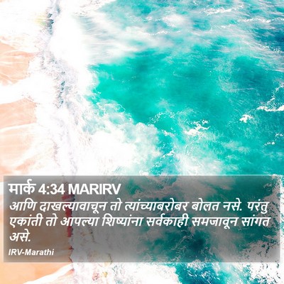 मार्क 4:34 MARIRV Bible Verse Image