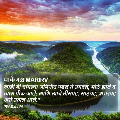 मार्क 4:8 MARIRV Bible Verse Image
