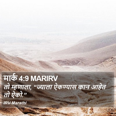 मार्क 4:9 MARIRV Bible Verse Image