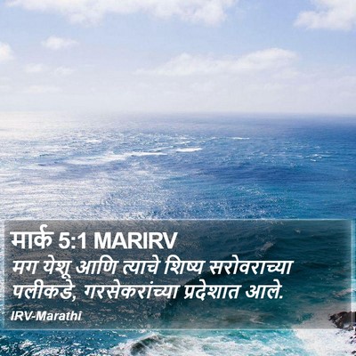 मार्क 5:1 MARIRV Bible Verse Image
