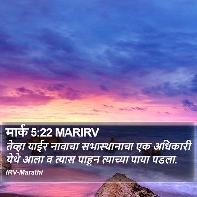 मार्क 5:22 MARIRV Bible Verse Image