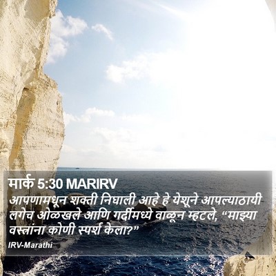 मार्क 5:30 MARIRV Bible Verse Image