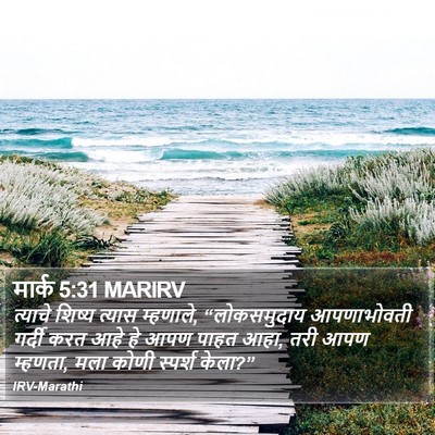मार्क 5:31 MARIRV Bible Verse Image