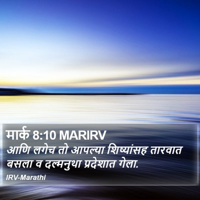 मार्क 8:10 MARIRV Bible Verse Image