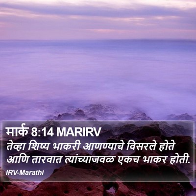मार्क 8:14 MARIRV Bible Verse Image
