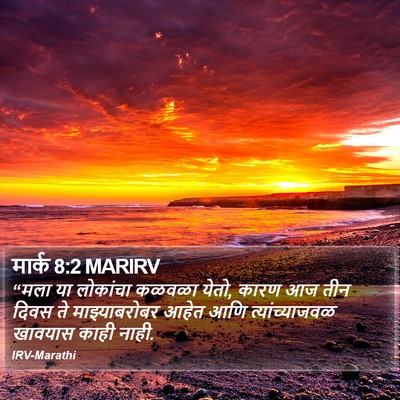 मार्क 8:2 MARIRV Bible Verse Image