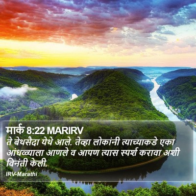 मार्क 8:22 MARIRV Bible Verse Image