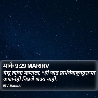मार्क 9:29 MARIRV Bible Verse Image