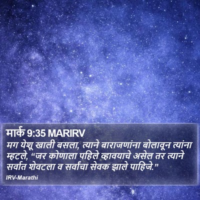 मार्क 9:35 MARIRV Bible Verse Image