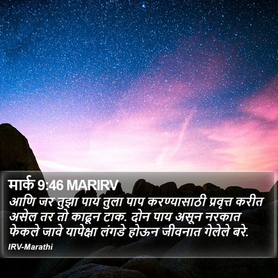 मार्क 9:46 MARIRV Bible Verse Image