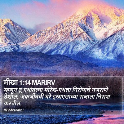 मीखा 1:14 MARIRV Bible Verse Image