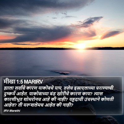 मीखा 1:5 MARIRV Bible Verse Image