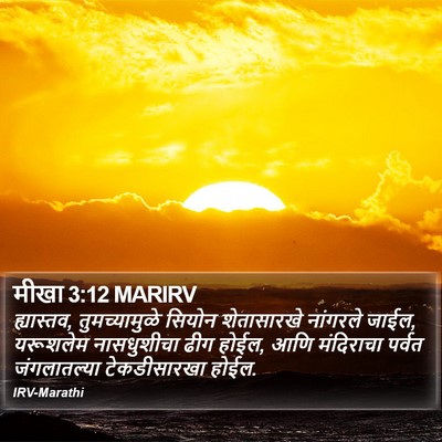 मीखा 3:12 MARIRV Bible Verse Image
